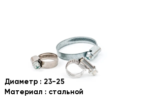 Хомут 23-25 стальной